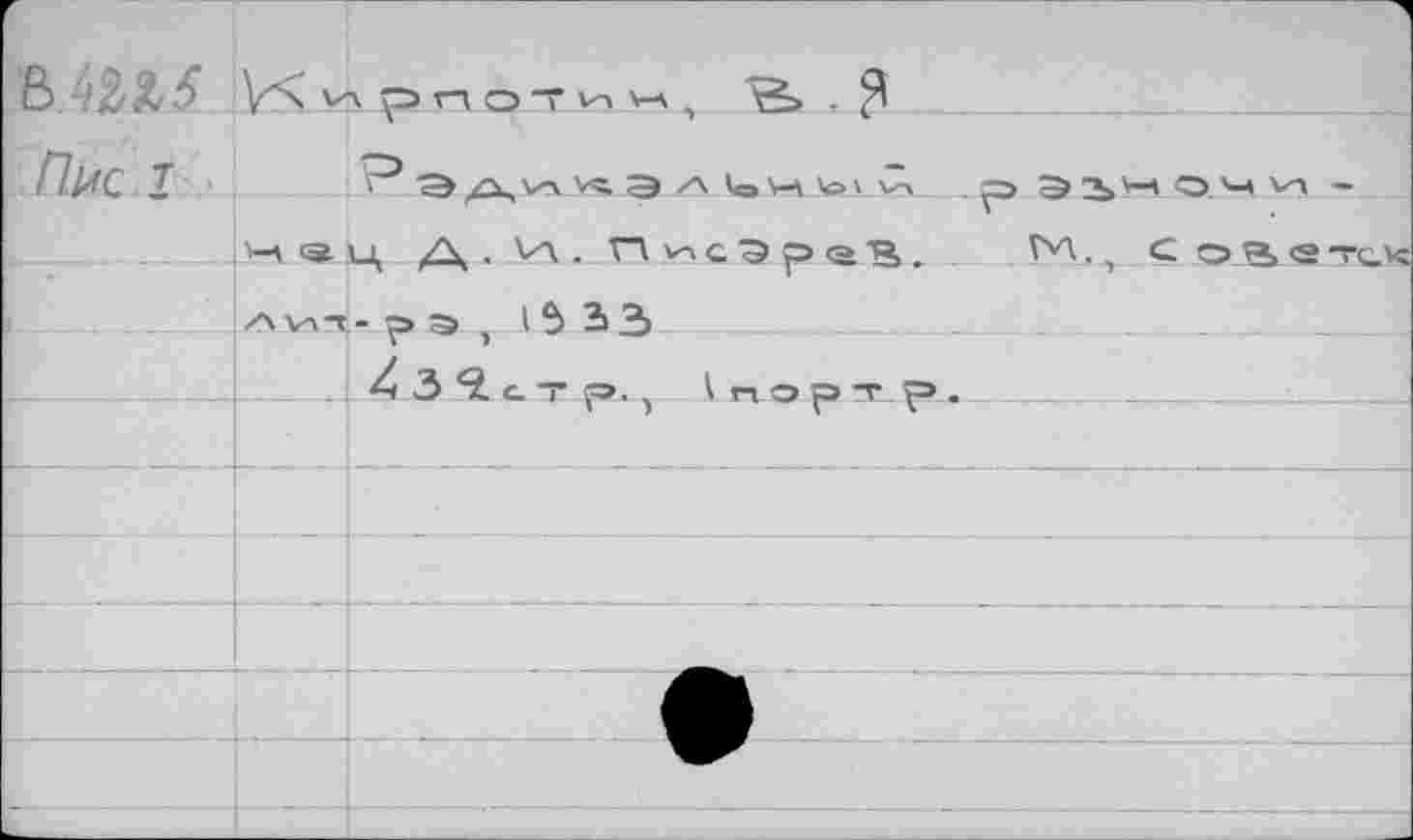 ﻿В |У*\ УЛ рп эти	- Я
Пж 1	?ЭАЧК.Э/'1оЧ'«н^ p э 3»WQ M VA -
. v-4 <a ц Д.И.Писэра^.	, c о Q> e —сч
. zvvA-J-p э , 15 S3	- ____
__|_,:43^стр., (портр._____________